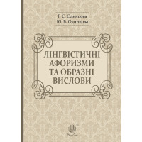 Електронна книга Лінгвістичні афоризми та образні вислови