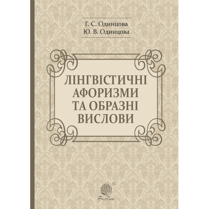 Електронна книга Лінгвістичні афоризми та образні вислови