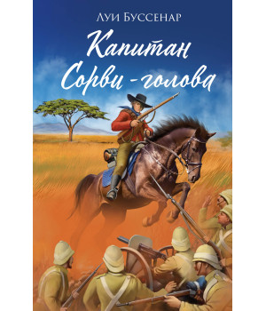 Електронна книга Капитан Сорви-голова