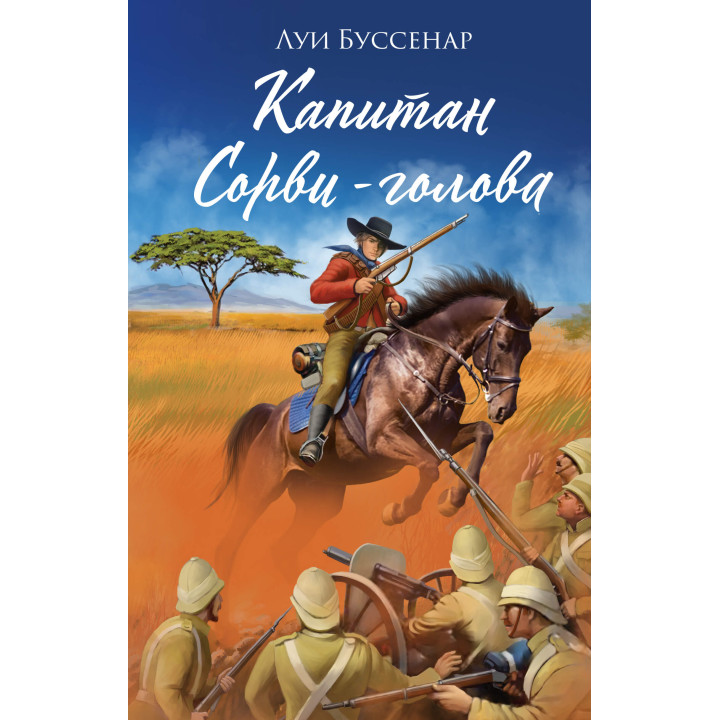 Електронна книга Капитан Сорви-голова