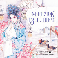 Електронна книга Мішечок із цілінем