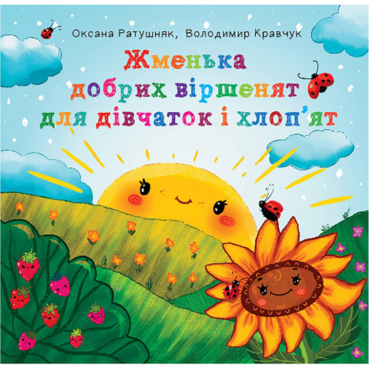 Електронна книга Жменька добрих віршенят для дівчаток і хлоп’ят