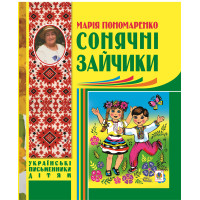 Електронна книга Сонячні зайчики