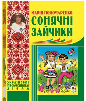 Електронна книга Сонячні зайчики