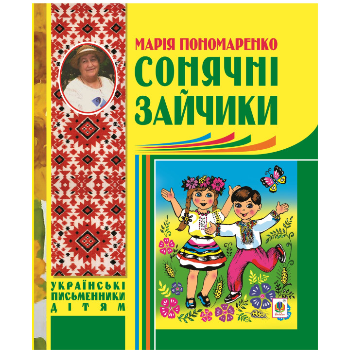 Електронна книга Сонячні зайчики