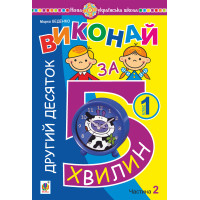 Електронна книга Математика. 1 клас. Виконай за 5 хвилин. У трьох частинах. Частина 2. Другий десяток. НУШ
