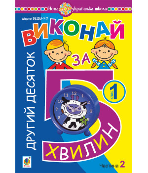 Електронна книга Математика. 1 клас. Виконай за 5 хвилин. У трьох частинах. Частина 2. Другий десяток. НУШ