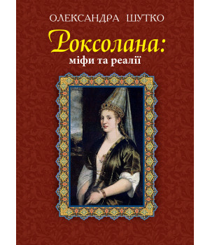 Електронна книга Роксолана