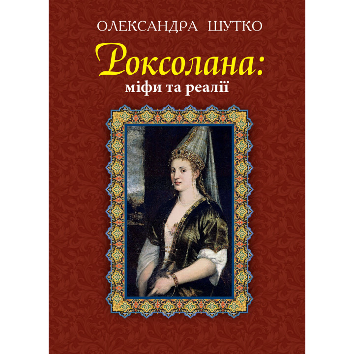 Електронна книга Роксолана