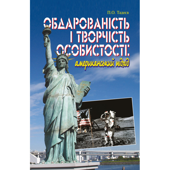 Електронна книга Обдарованість і творчість особистості. Американський підхід