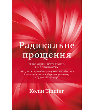 Електронна книга Радикальне прощення