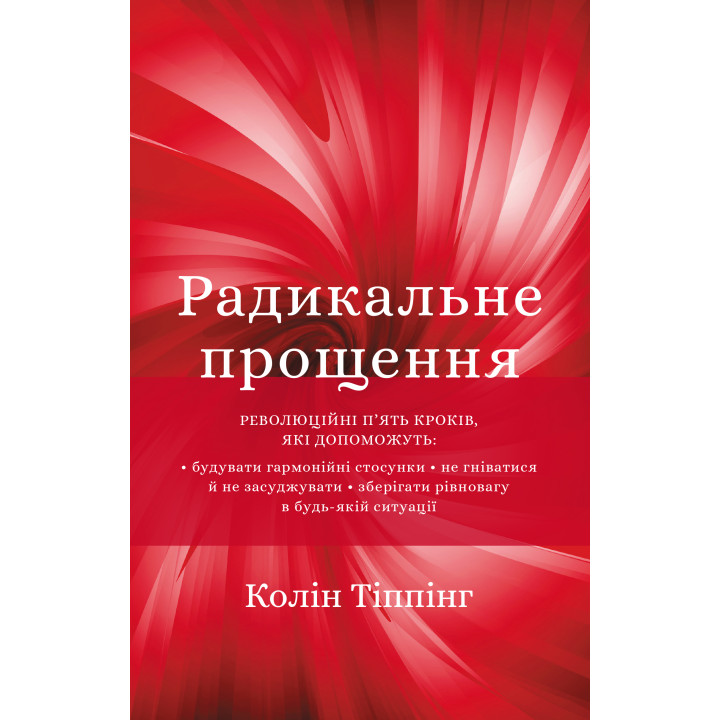 Електронна книга Радикальне прощення