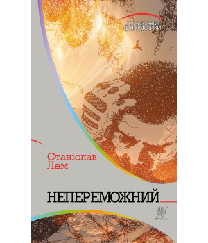 Електронна книга Непереможний