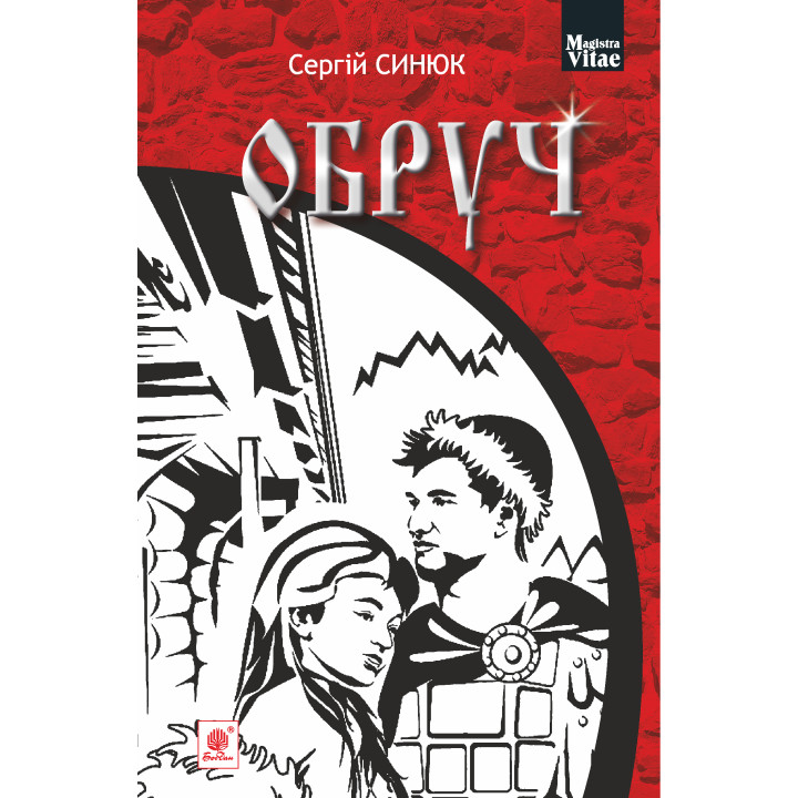 Електронна книга Обруч