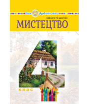 Електронна книга "Мистецтво" підручник інтегрованого курсу для 4 класу закладів загальної середньої освіти