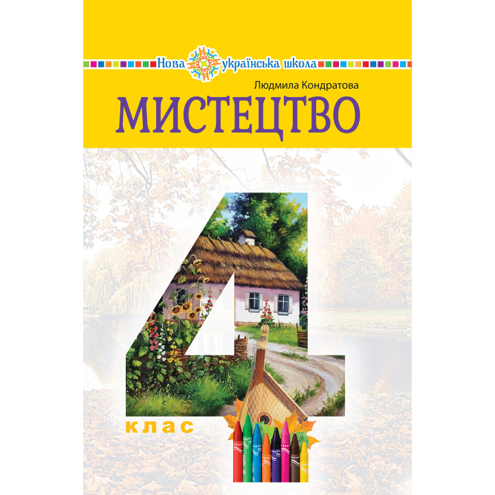 Електронна книга "Мистецтво" підручник інтегрованого курсу для 4 класу закладів загальної середньої освіти