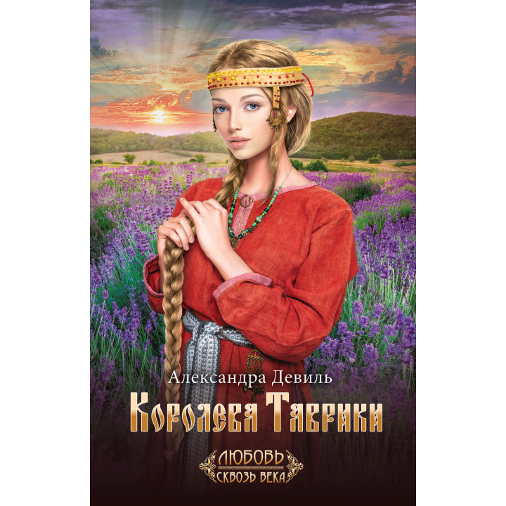 Електронна книга Королева Таврики