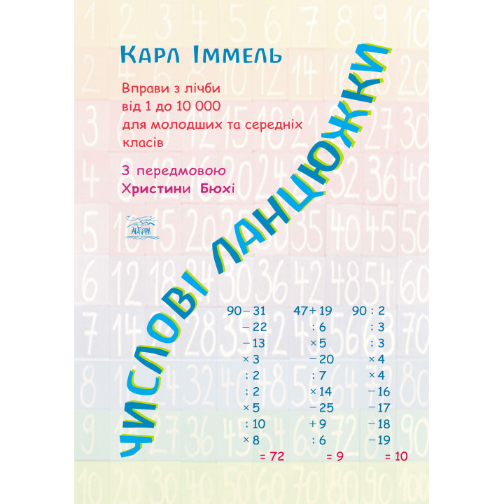 Електронна книга Числові ланцюжки