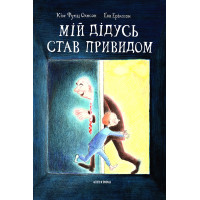 Електронна книга Мій дідусь став привидом
