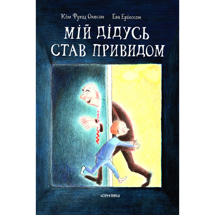 Електронна книга Мій дідусь став привидом