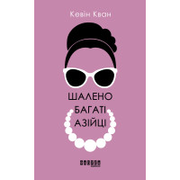 Електронна книга Шалено багаті азійці