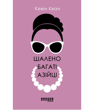 Електронна книга Шалено багаті азійці