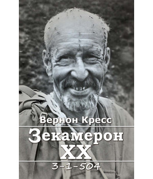 Електронна книга Зекамерон ХХ