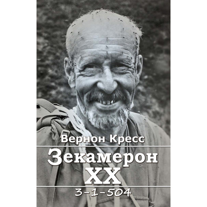 Електронна книга Зекамерон ХХ
