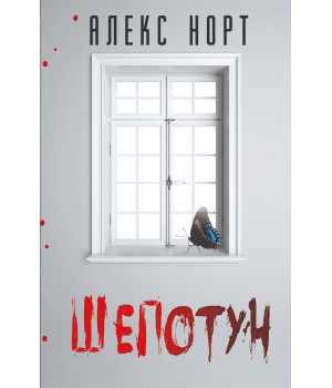 Електронна книга Шепотун