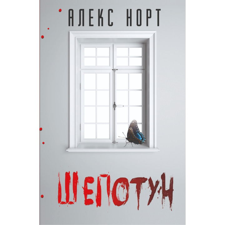 Електронна книга Шепотун