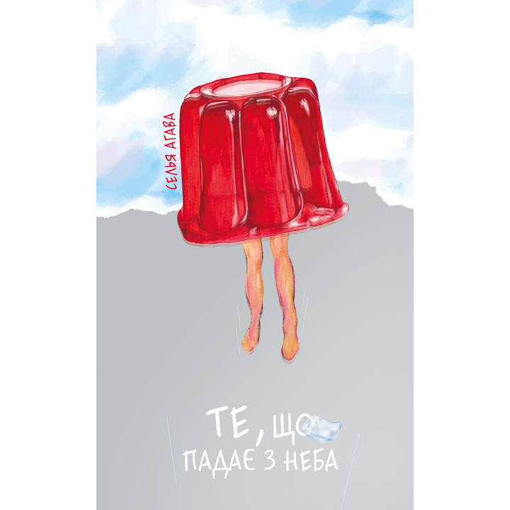 Електронна книга Те, що падає з неба