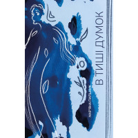 Електронна книга В тиші думок