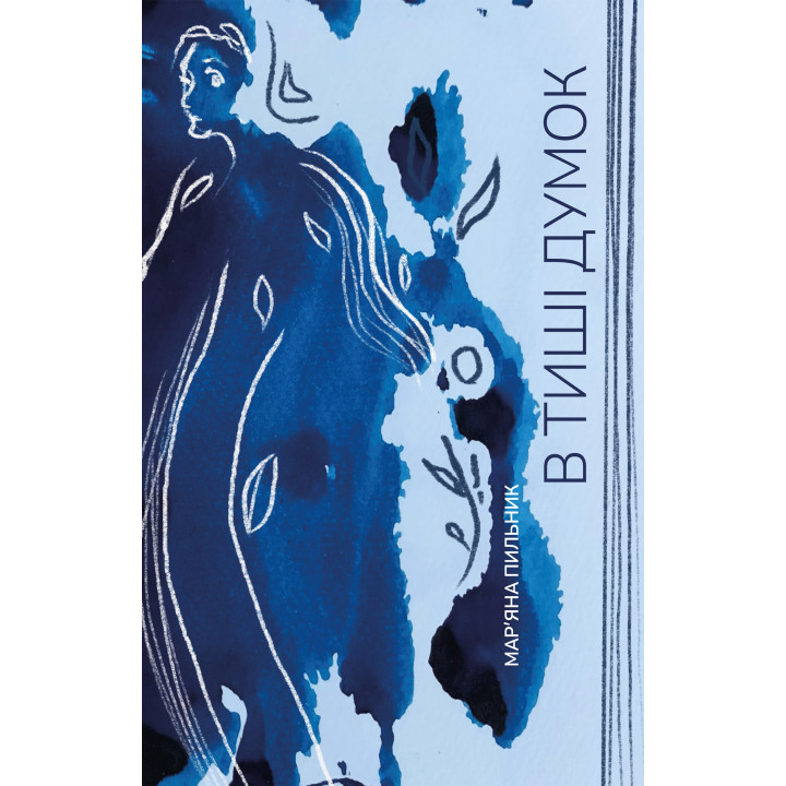 Електронна книга В тиші думок