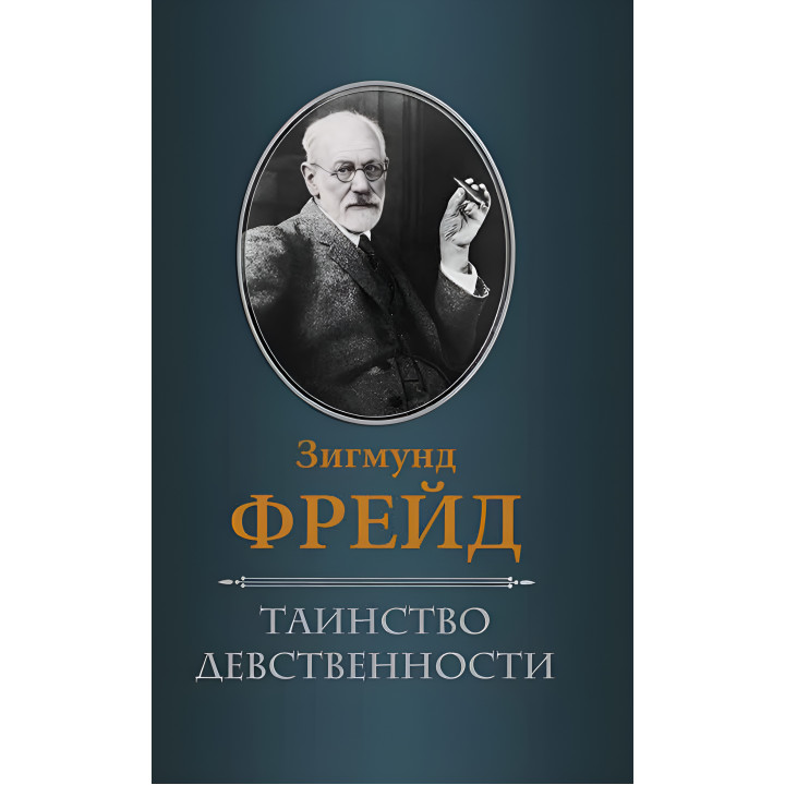 Електронна книга Таинство девственности