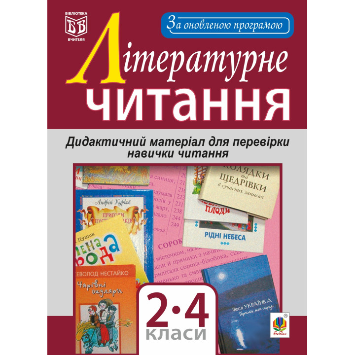 Електронна книга Літературне читання. Дидактичний матеріал для перевірки навички читання : 2-4 класи. За оновленою програмою