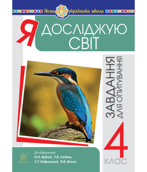 Електронна книга Я досліджую світ. 4 клас. Завдання для опитування. НУШ (до підр. Будна Н.О. та ін.)