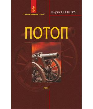 Електронна книга Потоп. Т. 1.