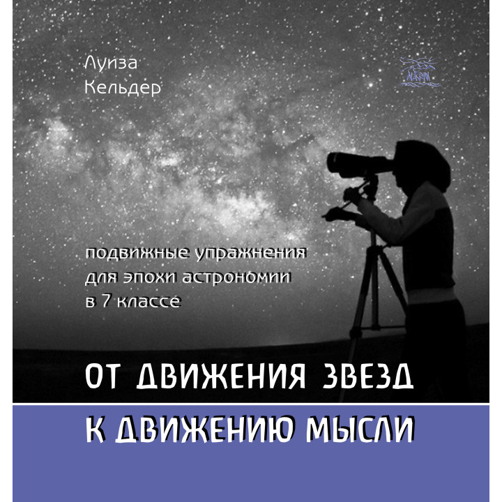 Електронна книга От движения звезд к движению мысли. Подвижные упражнения для эпохи астрономии в 7 классе
