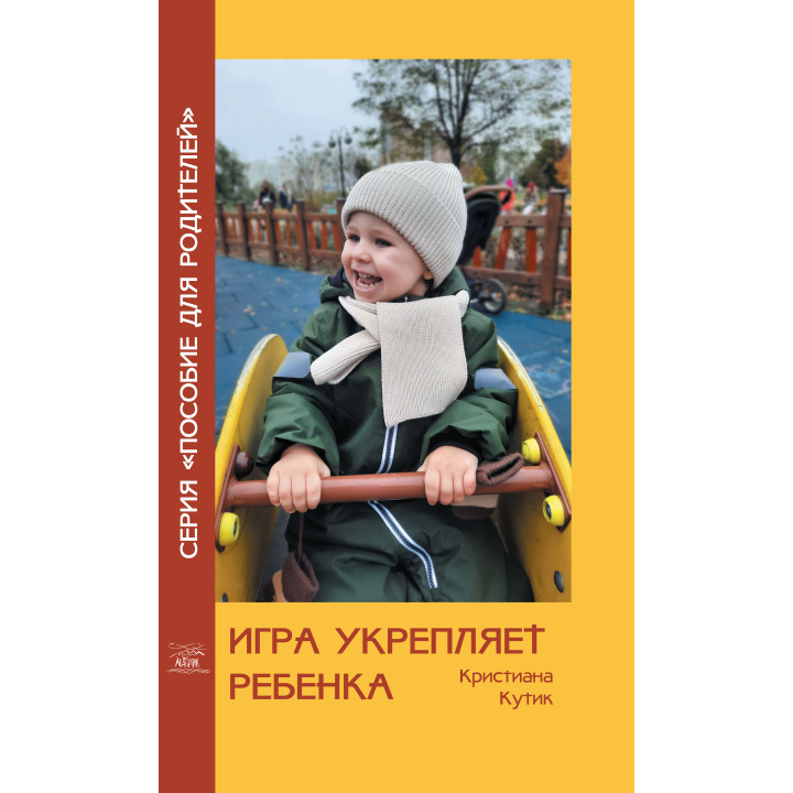 Електронна книга Игра укрепляет ребенка