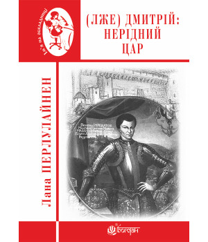Електронна книга (Лже) Димитрій І