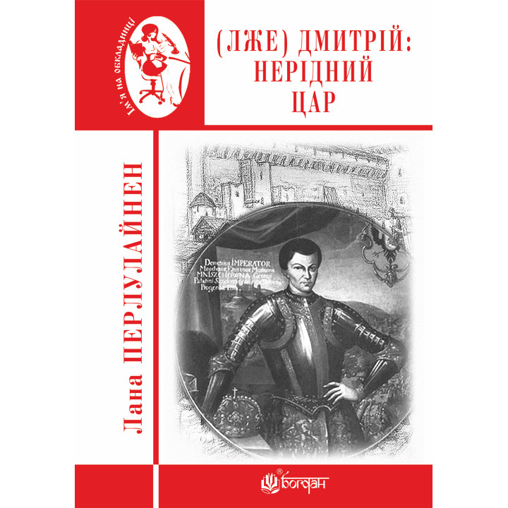 Електронна книга (Лже) Димитрій І