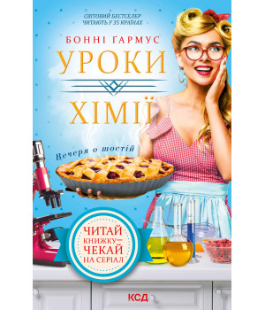 Електронна книга Уроки хімії. Вечеря о шостій