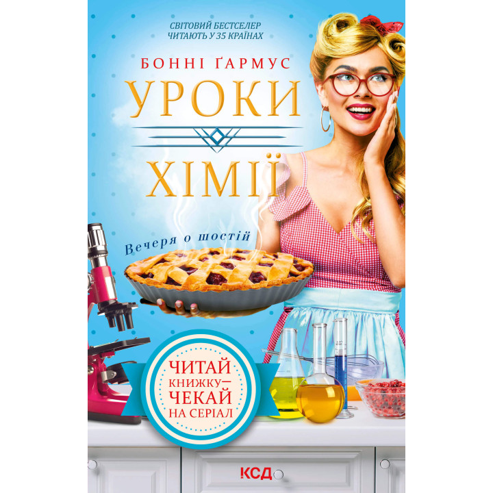 Електронна книга Уроки хімії. Вечеря о шостій