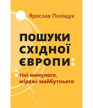 Електронна книга Пошуки Східної Європи: тіні минулого, міражі майбутнього