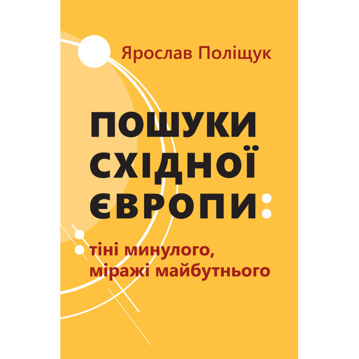Електронна книга Пошуки Східної Європи: тіні минулого, міражі майбутнього