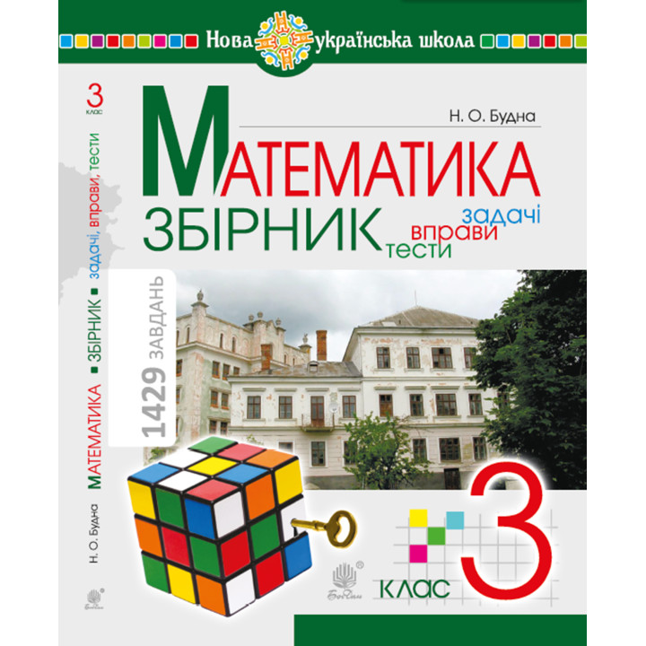 Електронна книга Математика. 3 клас. ЗБІРНИК. Задачі, вправи, тести. НУШ
