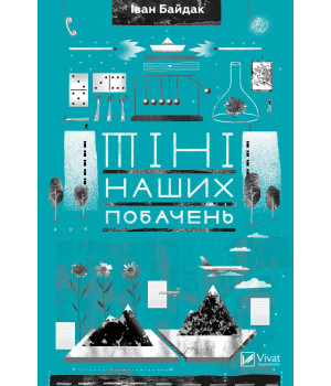Електронна книга Тіні наших побачень