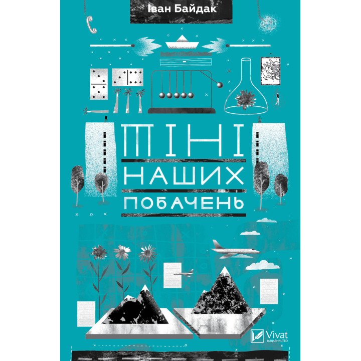 Електронна книга Тіні наших побачень