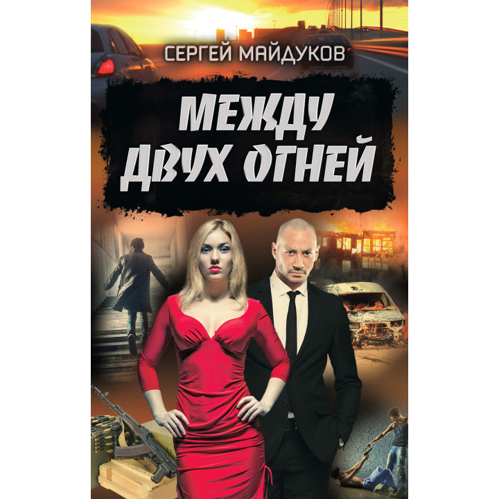Електронна книга Между двух огней