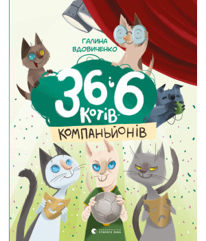 Електронна книга 36 і 6 котів-детективів. Книга 2